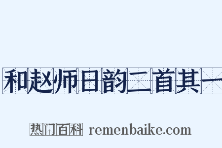 和赵师日韵二首其一是什么意思的图片